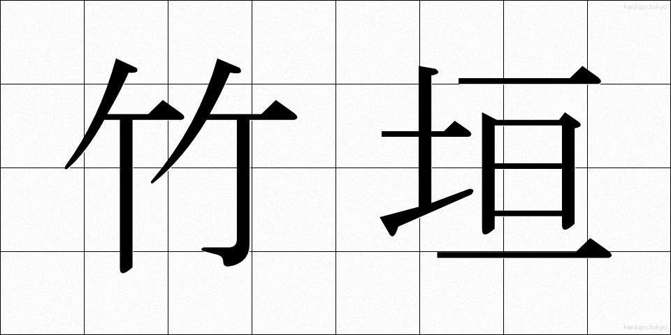竹垣 (たけがき)