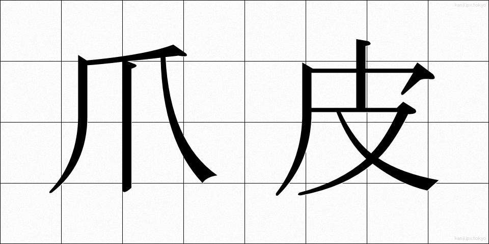 爪皮 (つまかわ)
