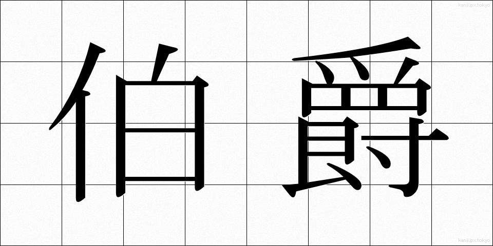 伯爵 (はくしゃく)