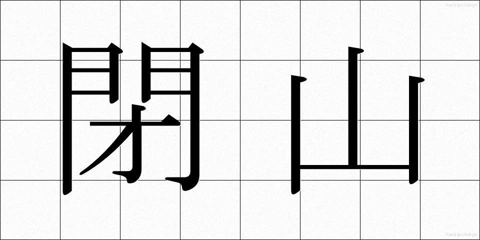 閉山 (へいざん)