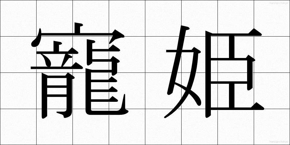 寵姫 (ちょうき)