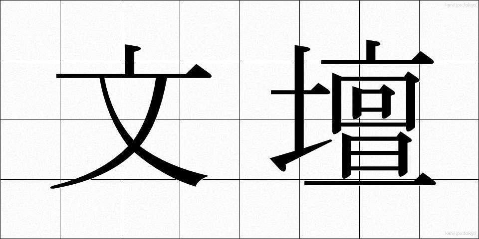 文壇 (ぶんだん)