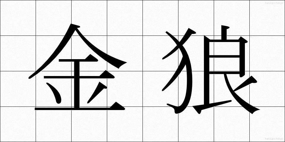 金狼 (きんろう)