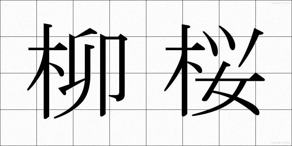 柳桜 (やなぎざくら)