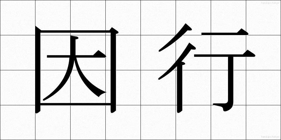 因行 (いんぎょう)