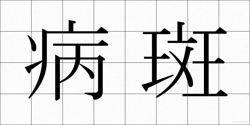 病斑 (びょうはん)