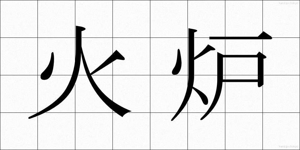 火炉 (かろ)