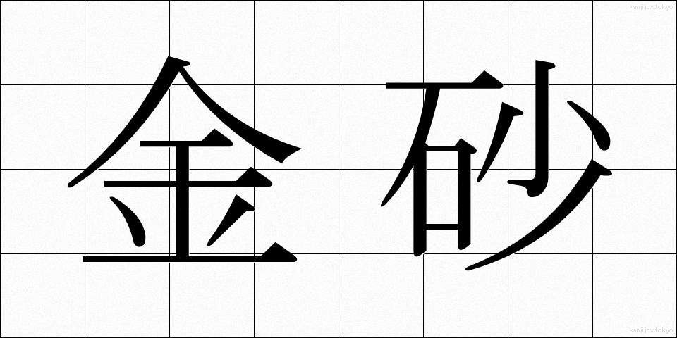 金砂 (きんさ)