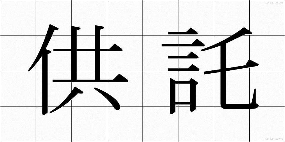 供託 (きょうたく)