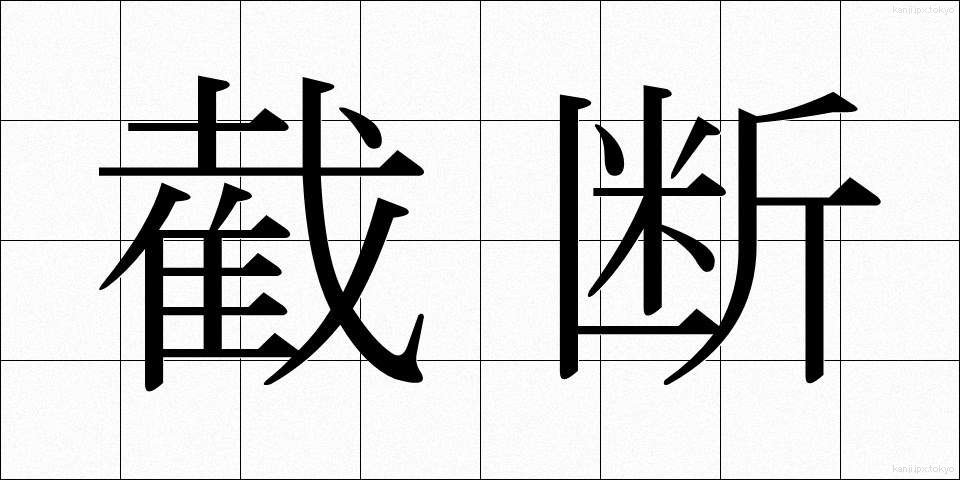 截断 (せつだん)