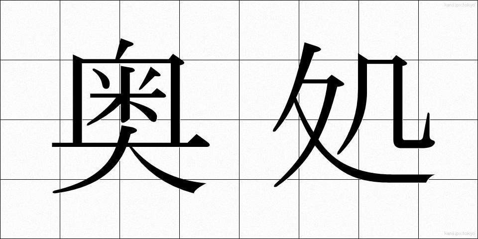 奥処 (おくどころ)