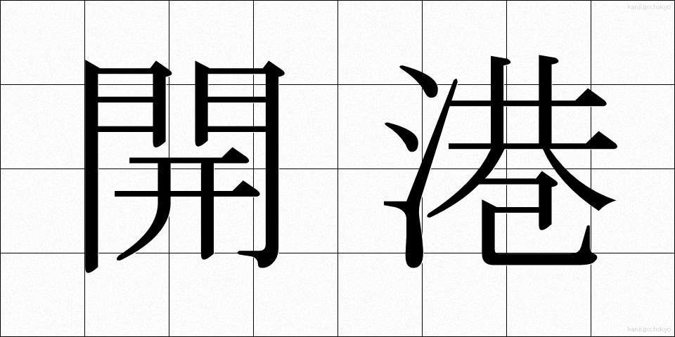 開港 (かいこう)