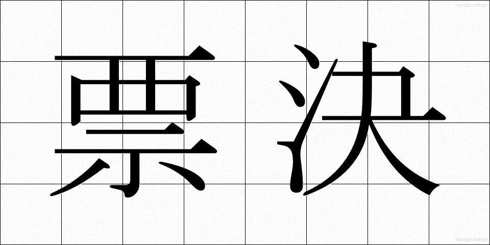 票決 (ひょうけつ)