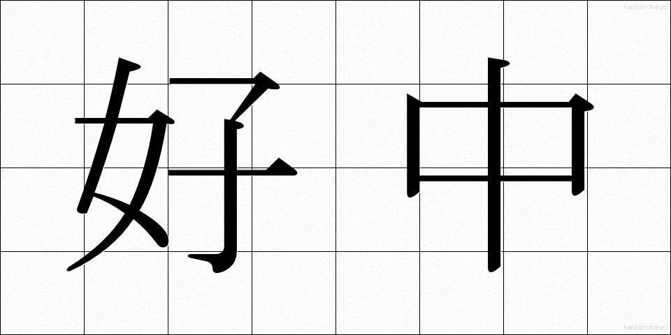 好中 (こうちゅう)