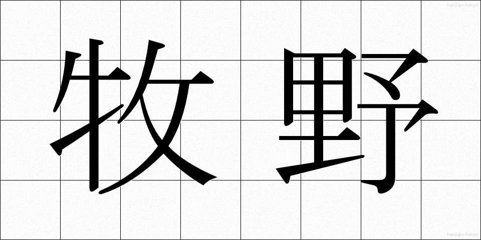 牧野 (まきの)