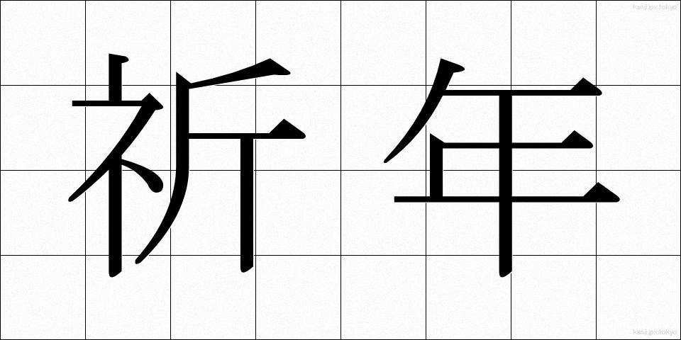 祈年 (きねん)