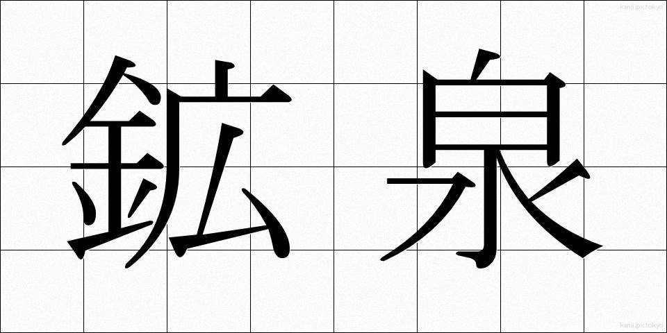 鉱泉 (こうせん)