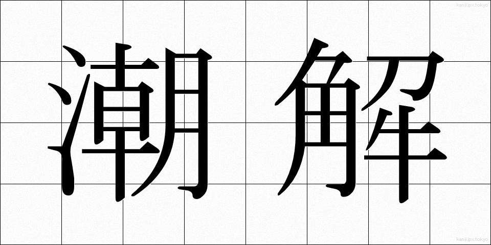 潮解 (ちょうかい)