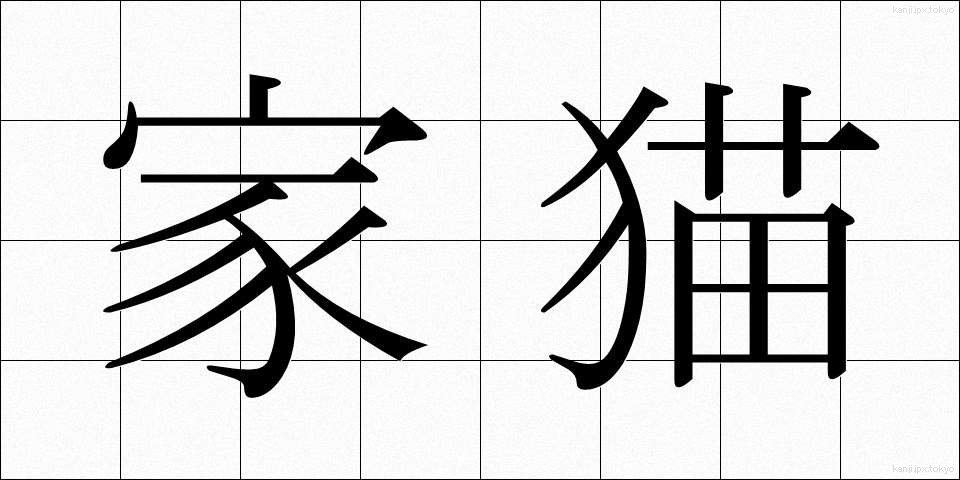 家猫 (かびょう)