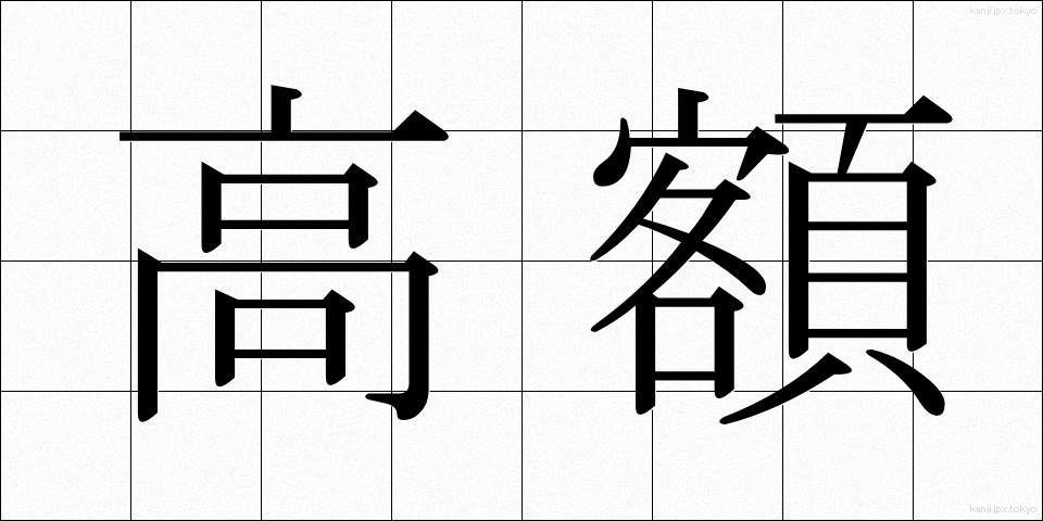 高額 (こうがく)