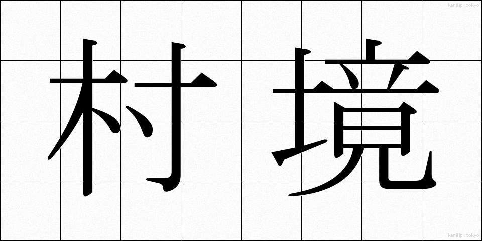 村境 (そんきょう)