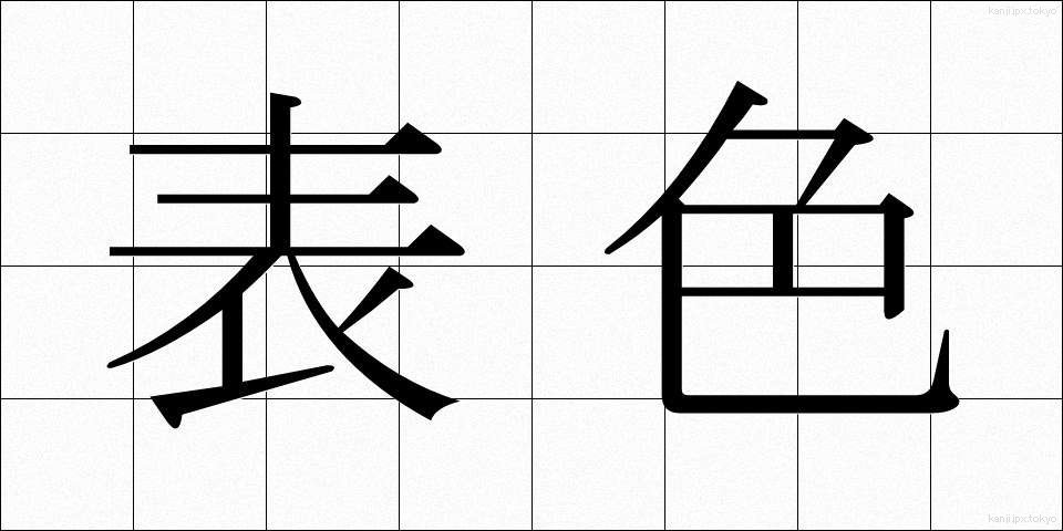 表色 (ひょうしょく)