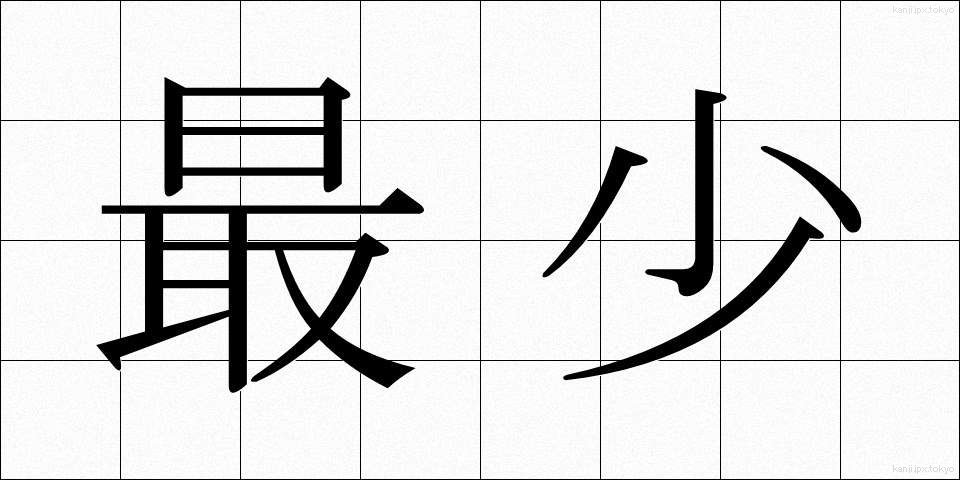 最少 (さいしょう)