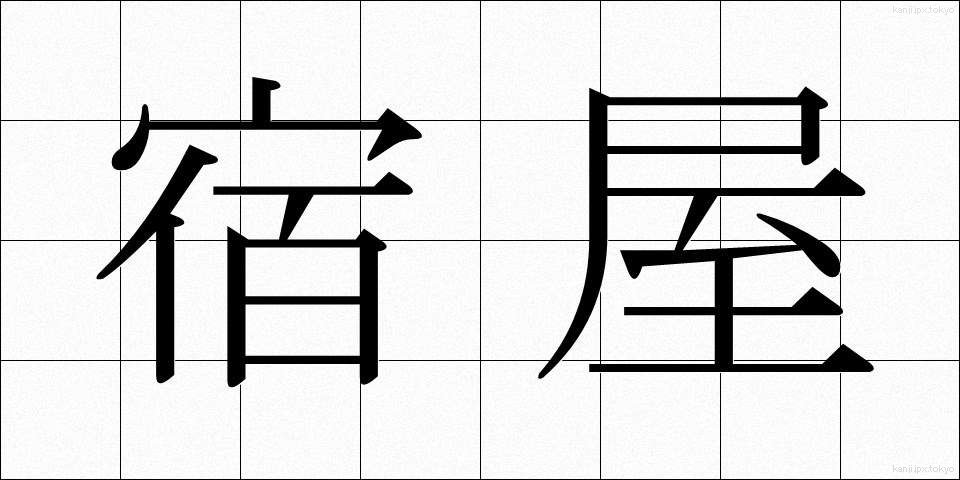 宿屋 (やどや)