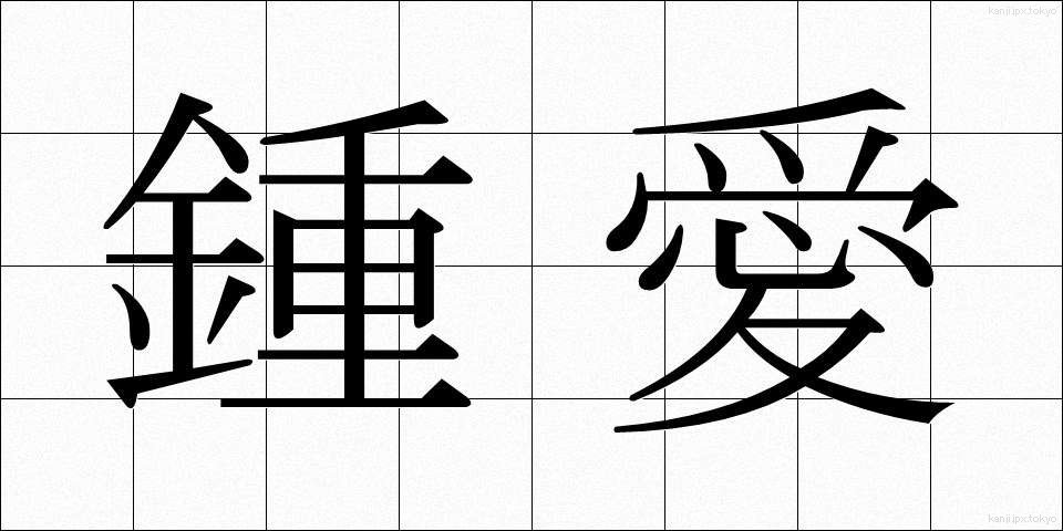 鍾愛 (しょうあい)