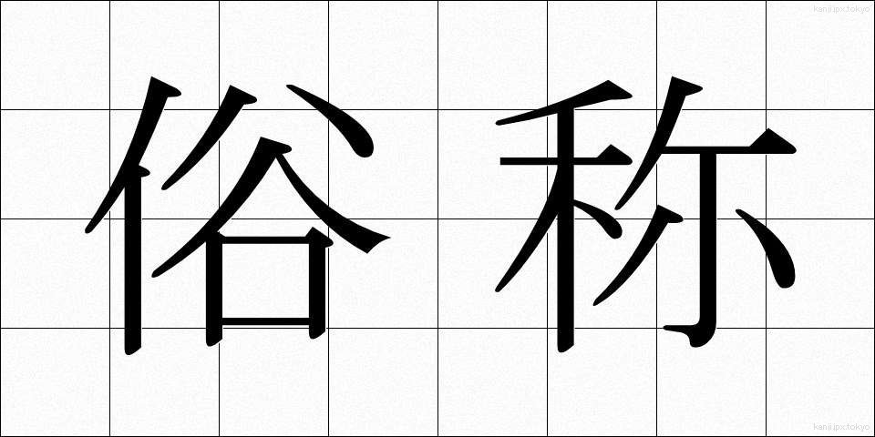 俗称 (ぞくしょう)