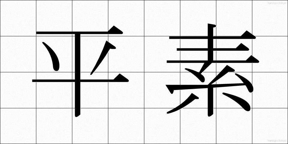 平素 (へいそ)