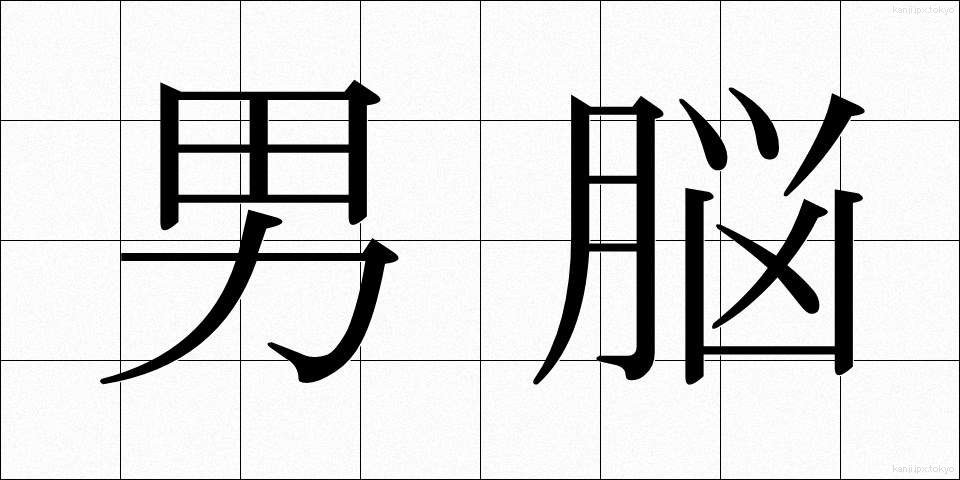男脳 (だんのう)