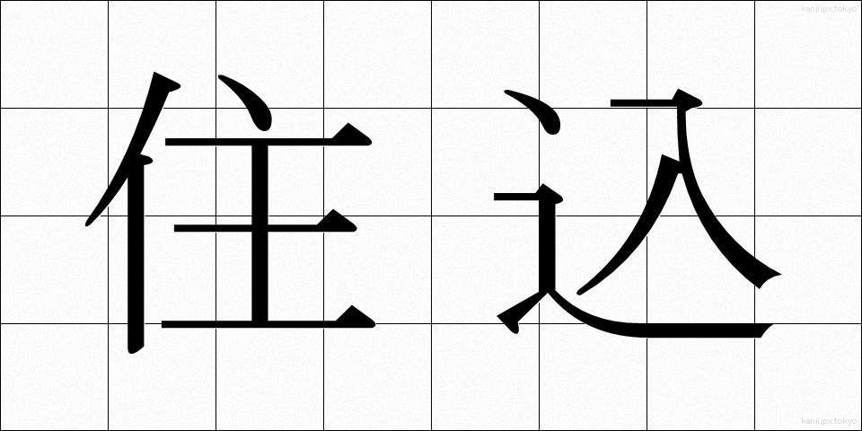 住込 (じゅうこみ)