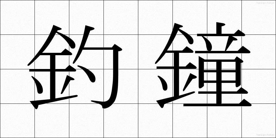 釣鐘 (つりがね)