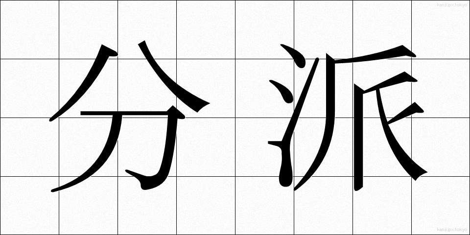 分派 (ぶんぱ)