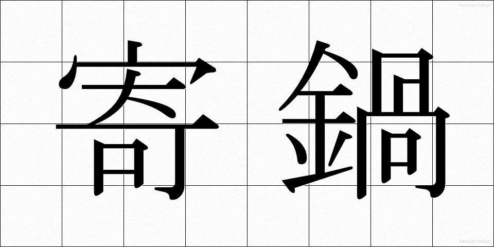 寄鍋 (よりなべ)