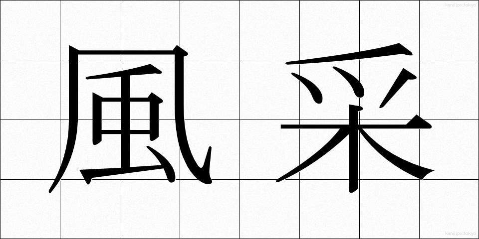 風采 (ふうさい)