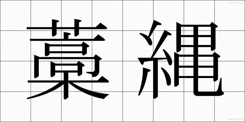 藁縄 (わらなわ)