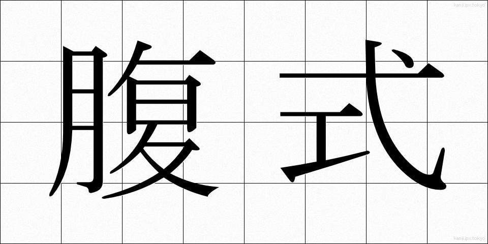 腹式 (ふくしき)