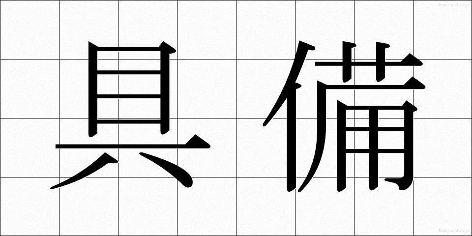 具備 (ぐび)