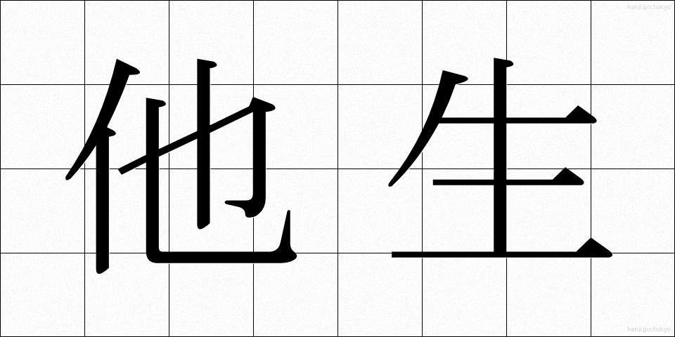 他生 (たしょう)