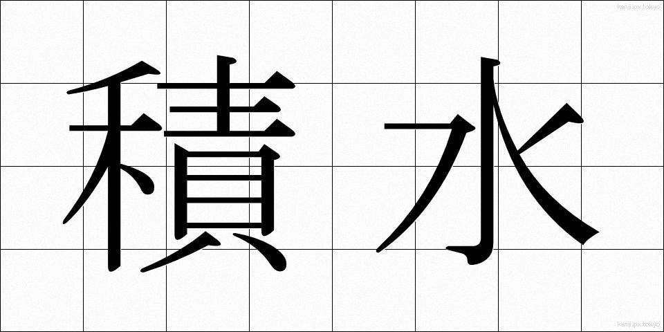 積水 (せきすい)