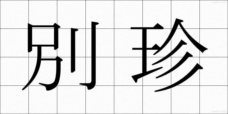 別珍 (べっちん)