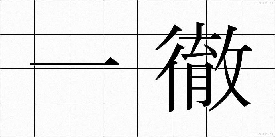 一徹 (いってつ)