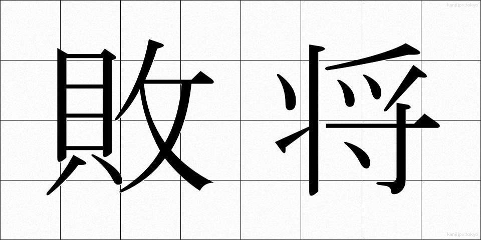 敗将 (はいしょう)