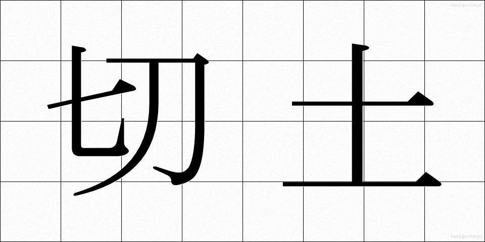 切土 (きりつち)