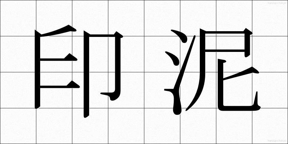 印泥 (いんでい)