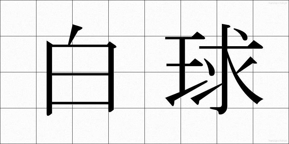 白球 (はっきゅう)