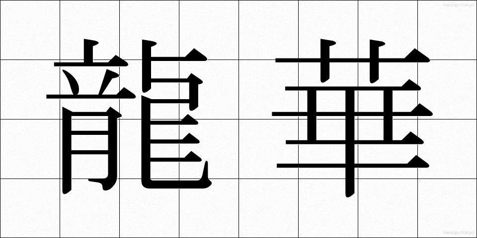 龍華 (りゅうげ)