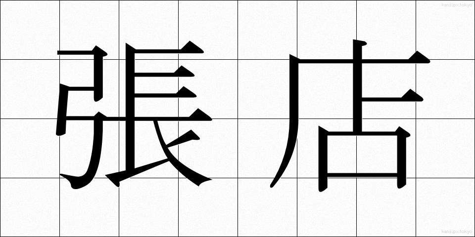 張店 (はりてん)